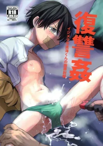 (ShotaFes 8) [Nightmare Express -Akumu no Takuhaibin- (Minakami Riku)] Fukushuu Kan manga cover
