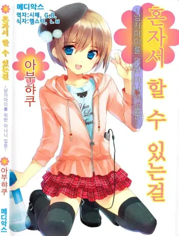 [Abu Hyaku] Hitori de Dekirumon ~ Otokonoko no Tame no Ananie Nyuumon ~ (korean) manga cover