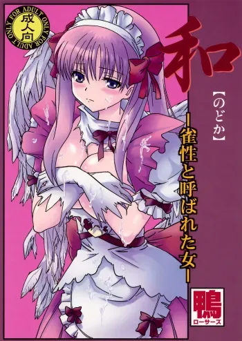 (C76) [KAMORO-SA-Z (Oobanburumai, Migiyori)] Nodoka ~Jansei to Yobareta Onna~ (Saki) manga cover
