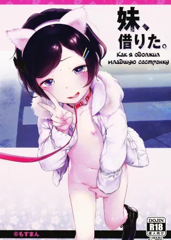 (C91) [Mothman (Henreader)] Imouto, Karita. [Russian] {Mamoru} manga cover