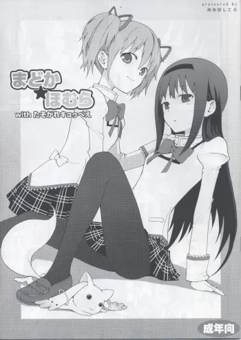 (SC50) [Aa Aishiteru (Taishow Tanaka)] Madoka★Homura with Tasogare Kyubei (Puella Magi Madoka Magica) manga cover