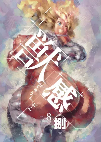 [Rush Rise Line (Kitsuneno Ne)] Juukan Hachi manga cover