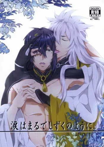 (Senka no Toki Zan) [SWARO (Mokota)] Namida wa Marude Shizuku no You ni (Touken Ranbu) manga cover