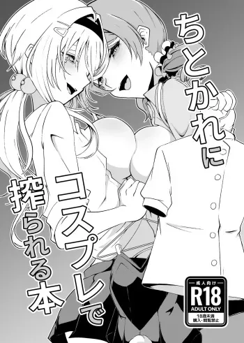 [Senpuku Basho (Hannin B)] ChitoKare ni Cosplay de Shiborareru Hon (THE IDOLM@STER CINDERELLA GIRLS) manga cover