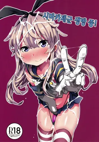 (C88) [Sukoyaka Collagen (Collagen)] Shimakaze-kun Haishinchuu! (Kantai Collection -KanColle-) [Korean] manga cover