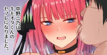 [ナベシキ] 中野二乃はキモオタのセフレ (五等分の花嫁) manga cover