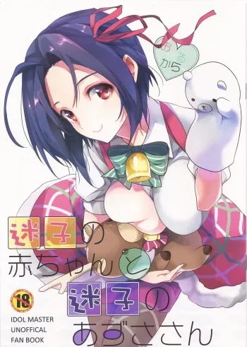 (C85) [ROUTE1 (Taira Tsukune)] Maigo no Aka-chan to Maigo no Azusa-san (THE IDOLM@STER) manga cover