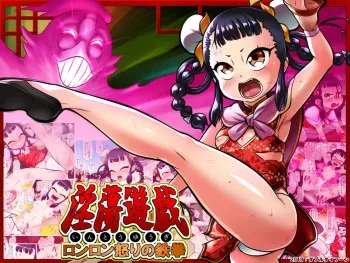 [Double Typhoon] Intou Yuugi ~Ronron Ikari no Tekken~ manga cover