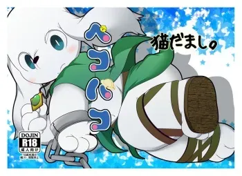 (Kemoket 3) [Nekodamashi. (Miru)] Peko Pako (Doraemon) manga cover