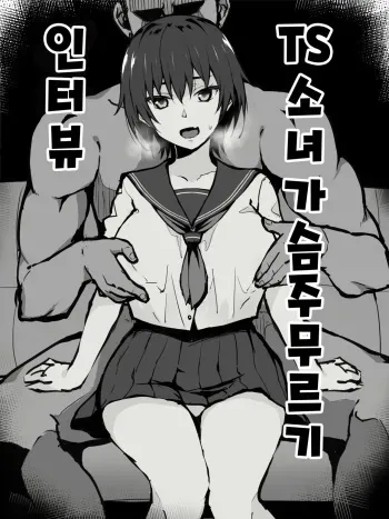 [Sekai Ichii] TS-kko Chichimomi Interview Zenpen | TS소녀 가슴주무르기 인터뷰 [Korean] manga cover