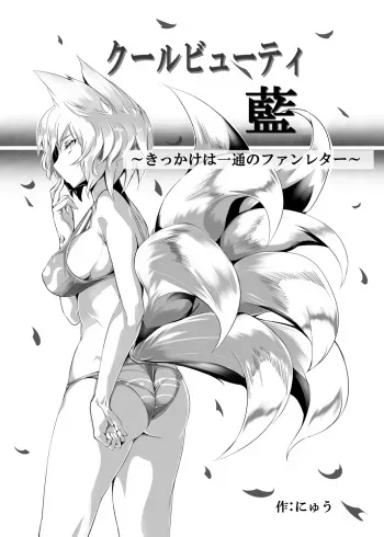 [Nyuu Koubou (Nyuu)] Cool Beauty Ran ~Kikkake wa Ittsuu no Fan Letter~ (Touhou Project) manga cover