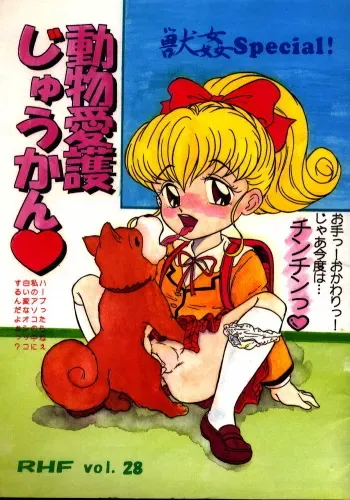 (C49) [RHF=Migite No Tomo Sha (Enoma Shinji)] Doubutsu Aigo Juukan (Various) manga cover