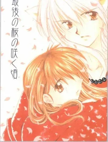 (SC11) [Sakurakan (Seriou Sakura)] Saigo no Sakura no Saku Koro (Inuyasha) manga cover