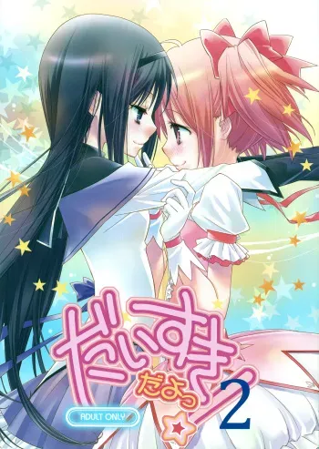 (C81) [Hitomaron (Setouchi Sumako)] Daisuki dayo! 2 | I Love You! 2 (Puella Magi Madoka Magica) [English] [Yuri-ism] manga cover