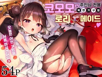 [Mothman (henreader)] Komomo wa Goshujinsama Senyo no Ryoana Nikubenki Loli Maid | 코모모는 주인님 전용 육변기 구멍 로리♡메이드 [Korean] [Decensored] manga cover