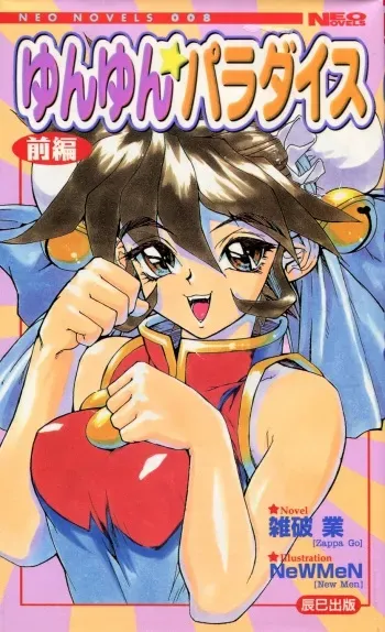 [Zappa Go, NeWMeN] Yunyun Paradise Zenpen manga cover