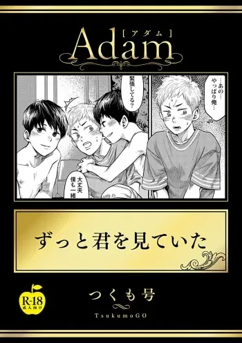 [Tsukumo Gou] Zutto Kimi wo Mite ita [R18 Ban](Adam volume 11)[English]{osomagno translations} manga cover