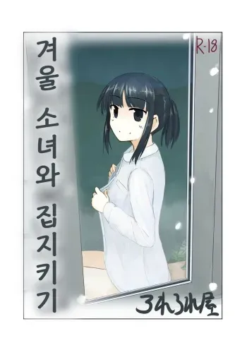 [Rorerore-ya (Roreru)] Fuyu no Shoujo to Orusuban | 겨울 소녀와 집지키기 [Korean] manga cover
