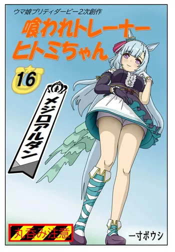 [Issunboushi] #16:Eaten-trainer Hitomi manga cover