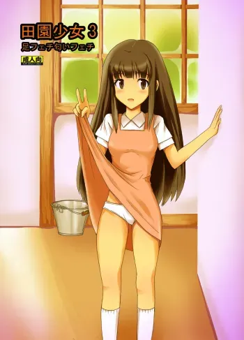 [Denen Shoujo (Hidaka Sora)] Denen Shoujo 3 (Original) manga cover