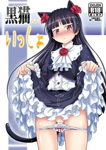 [Makino Eki (Makinosaka Shin'ichi) Kuroneko to Issho (Ore no Imouto ga Konna ni Kawaii Wake ga Nai) [Digital] manga cover