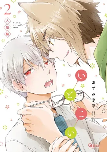 [Azumi Kyohei] Ito Koi 2 - Jin Ookami Hen manga cover