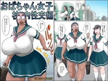 [Zenmai Kourogi] Tokunou Oba-chan Joshi -Kounai Seikou Hen- [Sample] manga cover