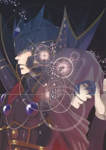 (C76) [Far East ASIAN (Yuuki Kotarou)] Shitsurakuen | The Lost Paradise (Yu-Gi-Oh! GX) [English] manga cover
