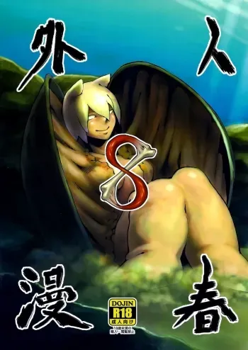 Jingai Shunman 8 manga cover