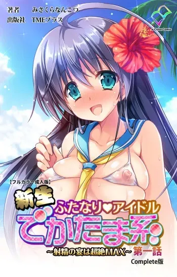 [Misakura Nankotsu HarthNir] [Full Color Seijin Ban] Shinsei Futanari Idol Dekatama-kei ~ Shasei no Utage wa Chozetsu MAX ~ Kanzenban manga cover