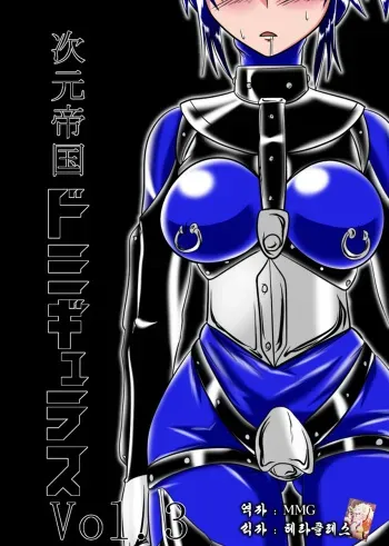 [Ochigan (Wabuki)] Jigen Teikoku Domigulas Vol. 3 [Korean] [MMG] manga cover