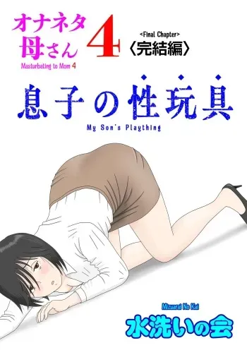 Onaneta Kaa-san 4 Musuko no Seigangu | Masturbating to Mom 4 My Son's Plaything manga cover