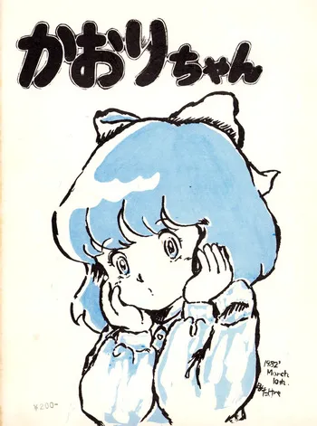 [Earth Defense Shop (Kentaro Yano / Various)] Chikyū Bōeiya Kaori-chan - March 10th, 1982 - VOL. 1 (1982) manga cover