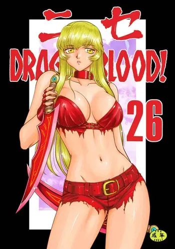 [Taira Hajime] ニセDRAGON・BLOOD! 26 (Sample) manga cover