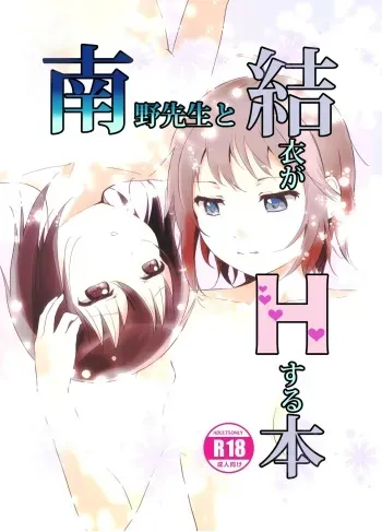 [Marumari-Con (utaro)] Minamino Sensei to Yui ga H suru Hon (YuruYuri) [Digital] manga cover