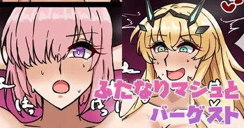 [テフル] ふたなりマシュとバーゲスト (Fate/Grand Order) manga cover