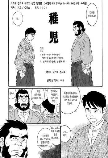 [Tagame Gengoroh] Chigo | 치고 (Hige to Nikutai) [Korean] [이하] manga cover
