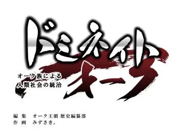 [Orc Chou (Mizusaki.)] Dominate Orc ~Orc Zoku ni Yoru Jinrui Shakai no Touchi~ manga cover
