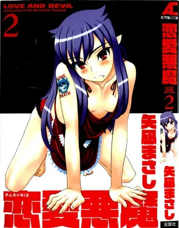 [Yanagi Masashi] Renai Akuma 2 - Love and Devil [English] [redCoMet] manga cover