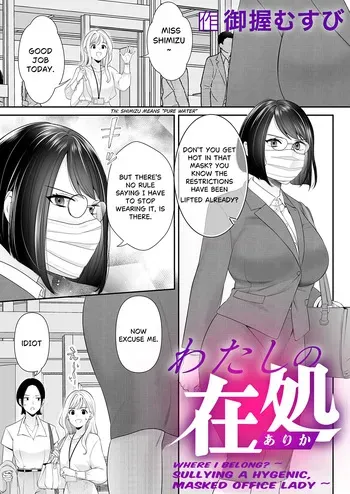 [onigiri musubi] Where I Belong? ~ Sullying a Hygenic, Masked Office Lady ~ | Watashi no arika 〜 keppeki masuku OL wa yogosa reru ~ [English] manga cover