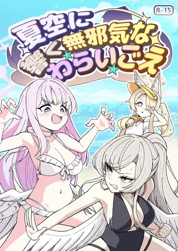 [NishimA (mashinia) ] natsuzora ni hibiku mujakina warai go e manga cover