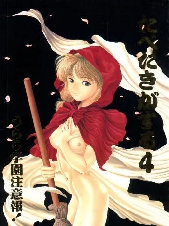 [Paradise City (Various)] Tabeta Kigasuru 4 Urara Gakuen Chuuihou! (Akazukin Cha Cha) manga cover