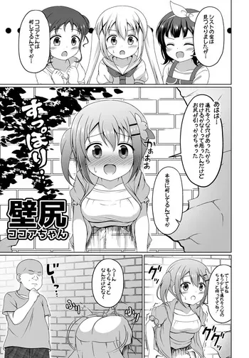 [ごちシコ] ココアちゃん壁尻漫画 (ご注文はうさぎですか?) manga cover