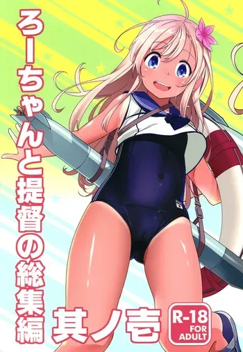 [Kuronekokan-Monpetit (Yamizawa)] Ro-chan to Teitoku no Soushuuhen Sono Ichi (Kantai Collection -KanColle-) [Digital] manga cover