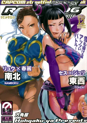 (C79) [Hougakuya (Nanboku, Tohzai)] ROUND 06 (Street Fighter) manga cover