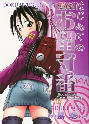 [Dokuritsu Gurentai (Bow Rei)] Arisa Series Soushuuhen - Hajimete no Orusuban manga cover