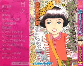 [Kago Shintarou] Yume no Omocha Koujou | Dream Toy Factory [English] manga cover