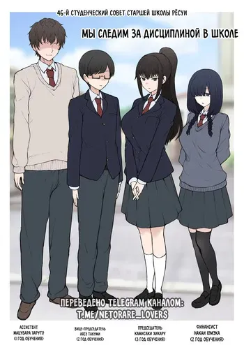 [Terasu MC] Yarichin Shinnyuusei ni Ura de Jiwajiwa to Hakaisarete Iku Boku no Shiawase na Seitokai Life | Моя счастливая жизнь в студсовете разрушается из-за новенького [Russian] [hornylife] manga cover