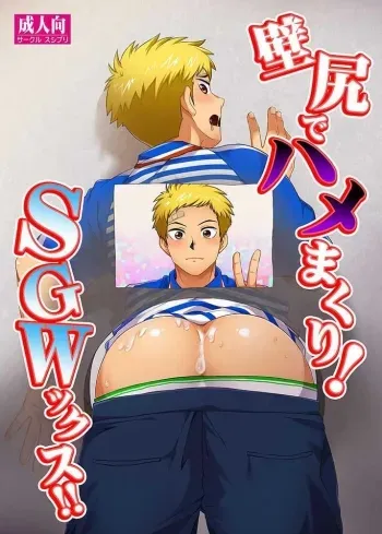 Kabeshiri de Hamemakuri! SGWx!! manga cover