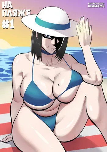 [ALAMAMA] AT THE BEACH - CH1 | НА ПЛЯЖЕ - часть 1 [Russian] [diqkz] manga cover